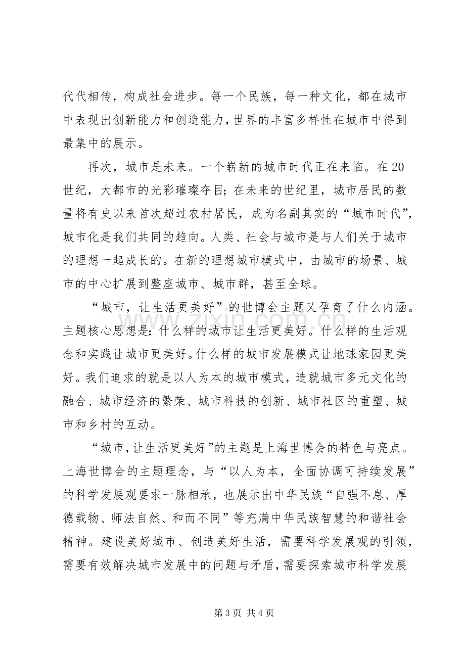 上海世博会召开体会心得范文.docx_第3页