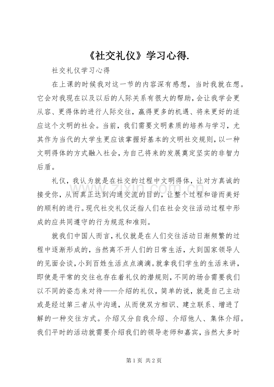 《社交礼仪》学习体会..docx_第1页