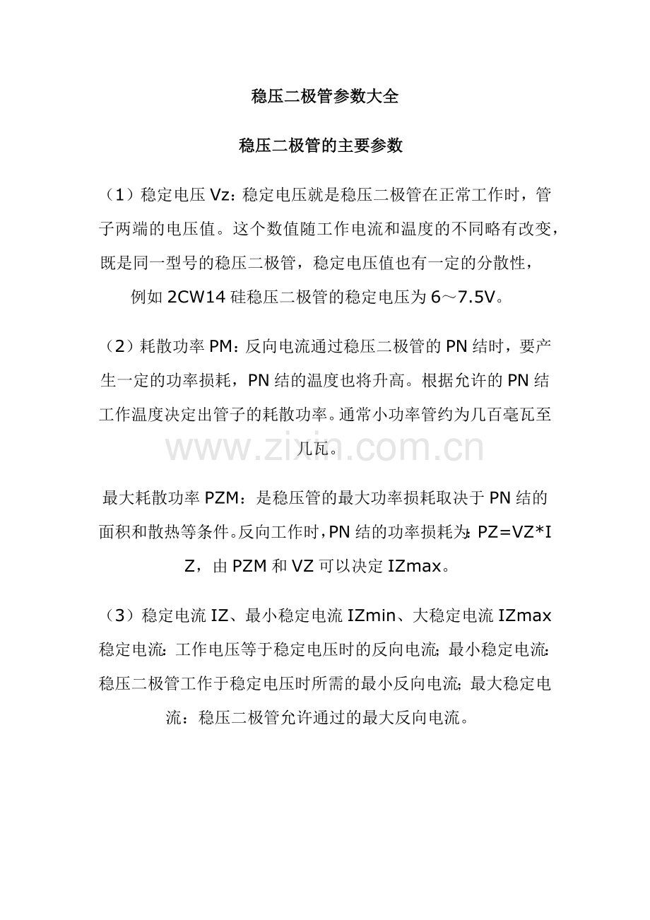 稳压二极管主要参数.docx_第1页