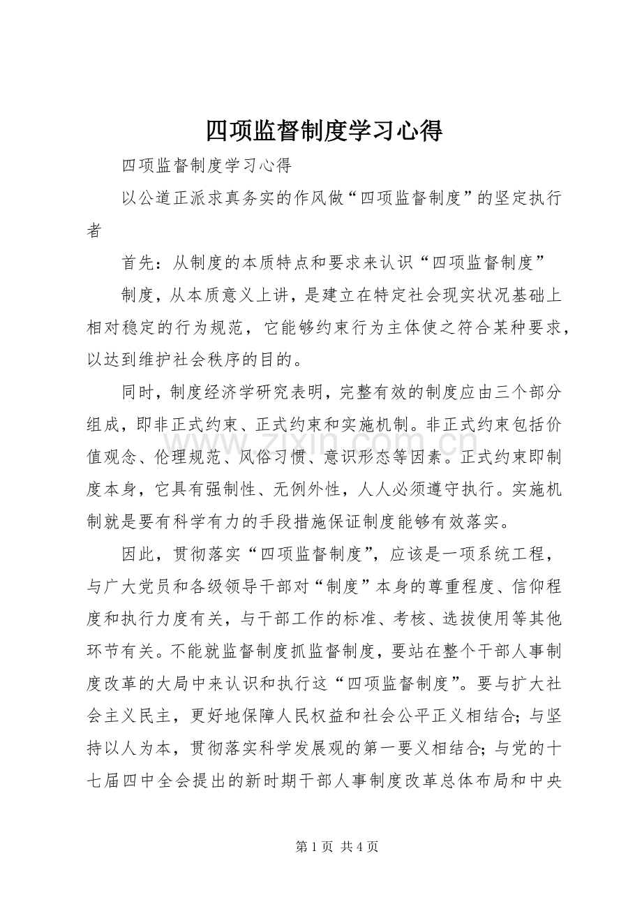 四项监督制度学习心得.docx_第1页