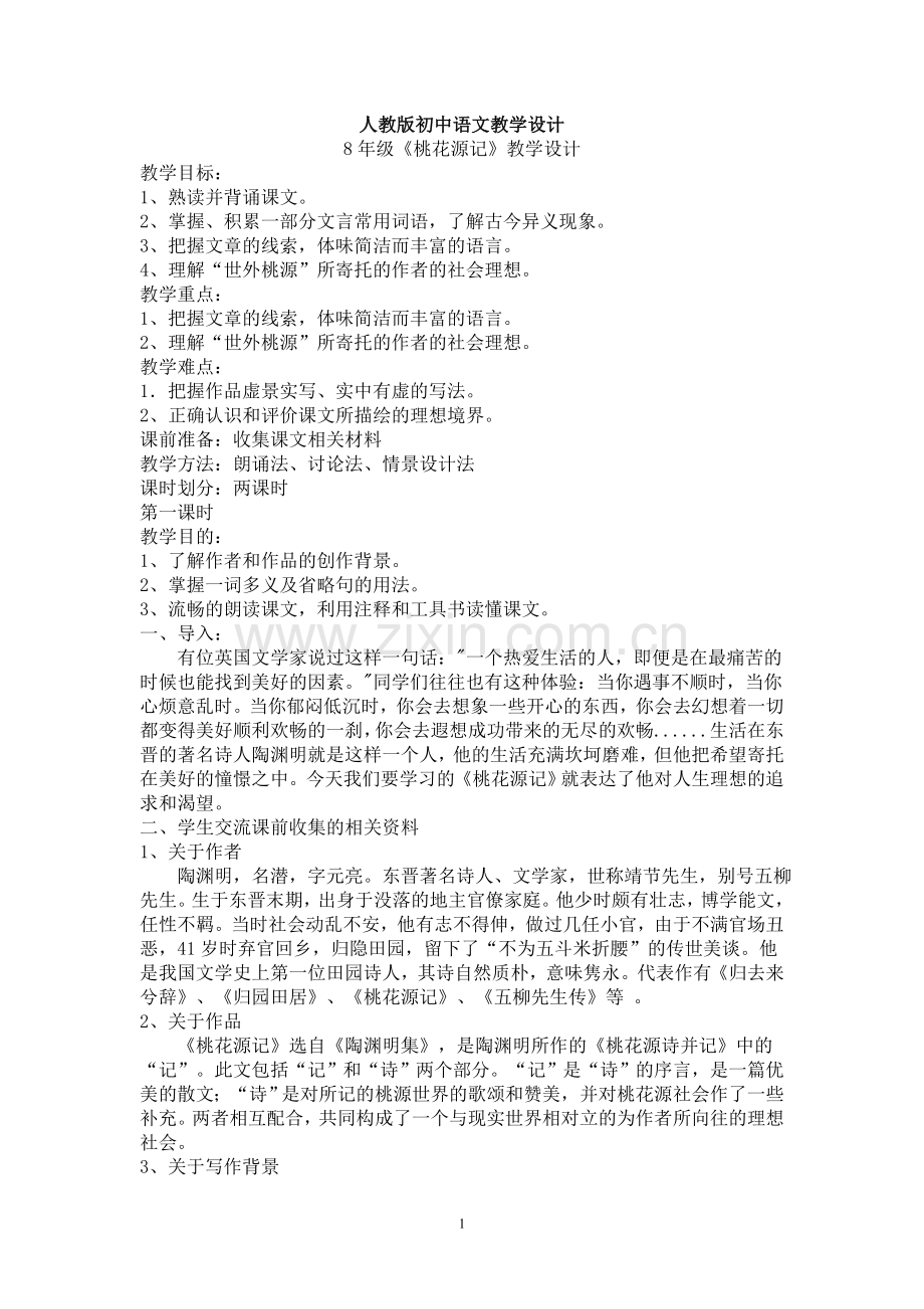 人教版初中语文优秀教案锦集.doc_第1页