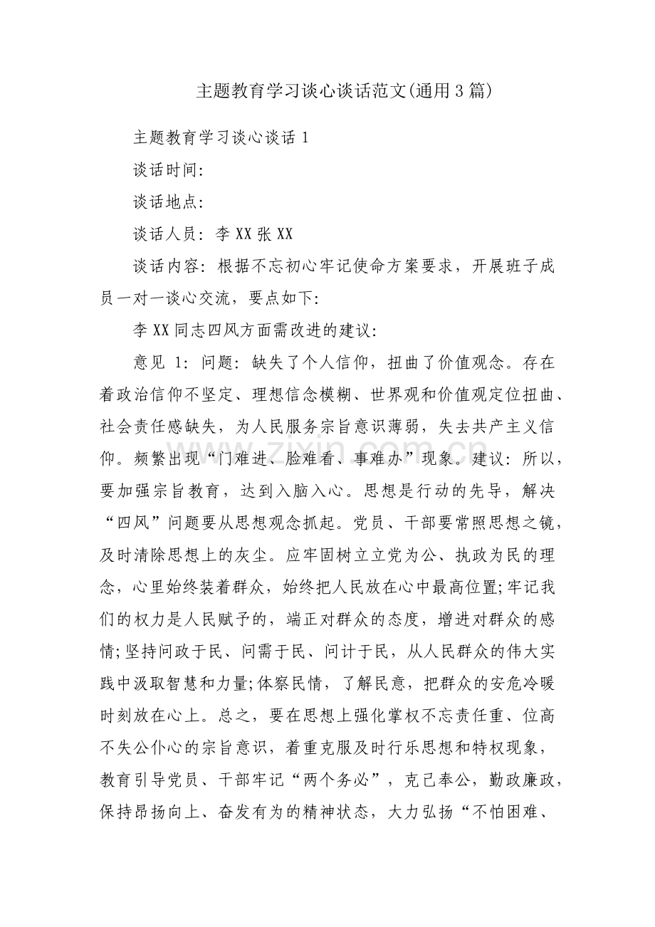 主题教育学习谈心谈话范文(通用3篇).pdf_第1页