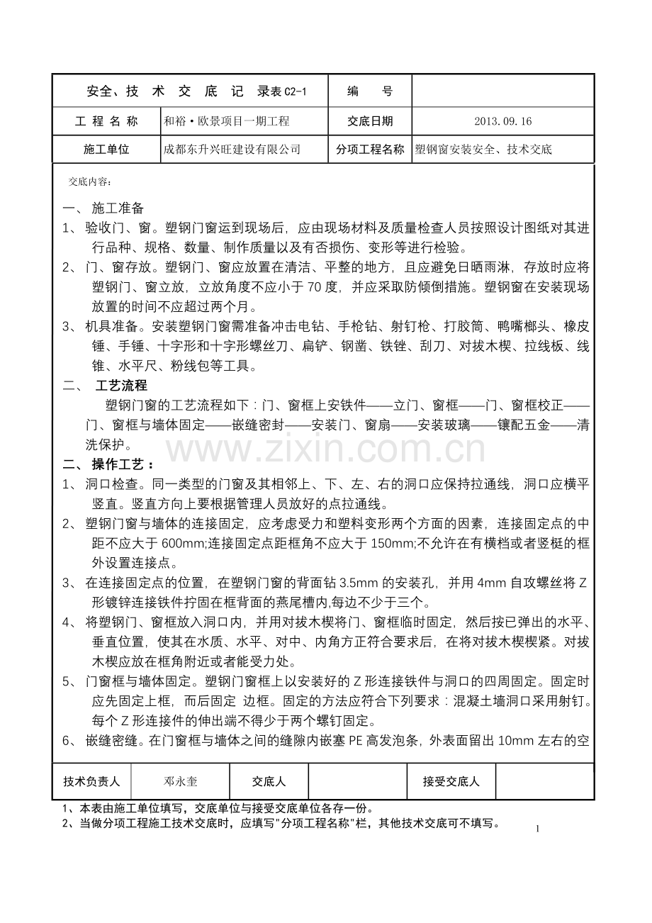 塑钢门窗安装安全、技术交底.doc_第1页