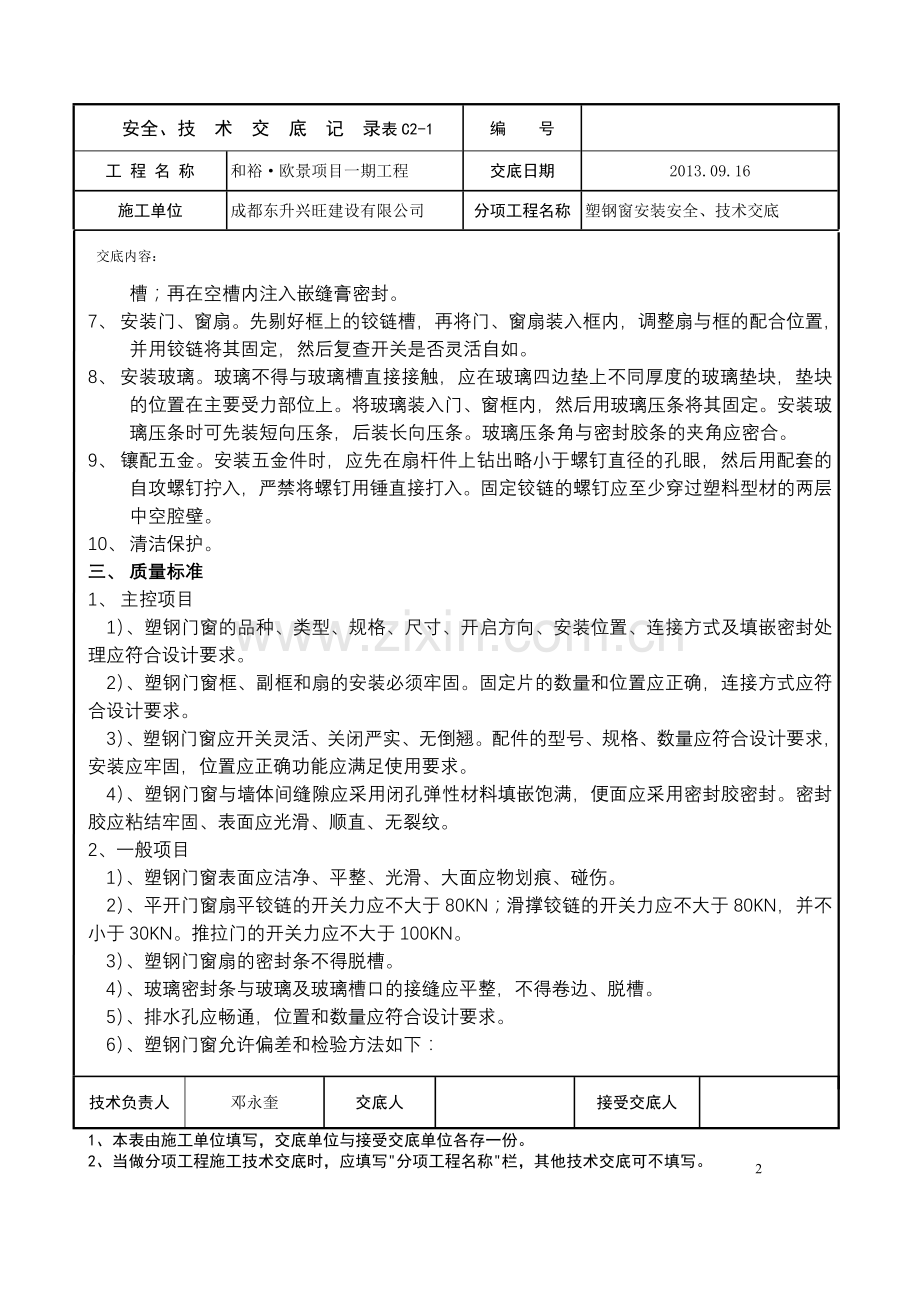 塑钢门窗安装安全、技术交底.doc_第2页