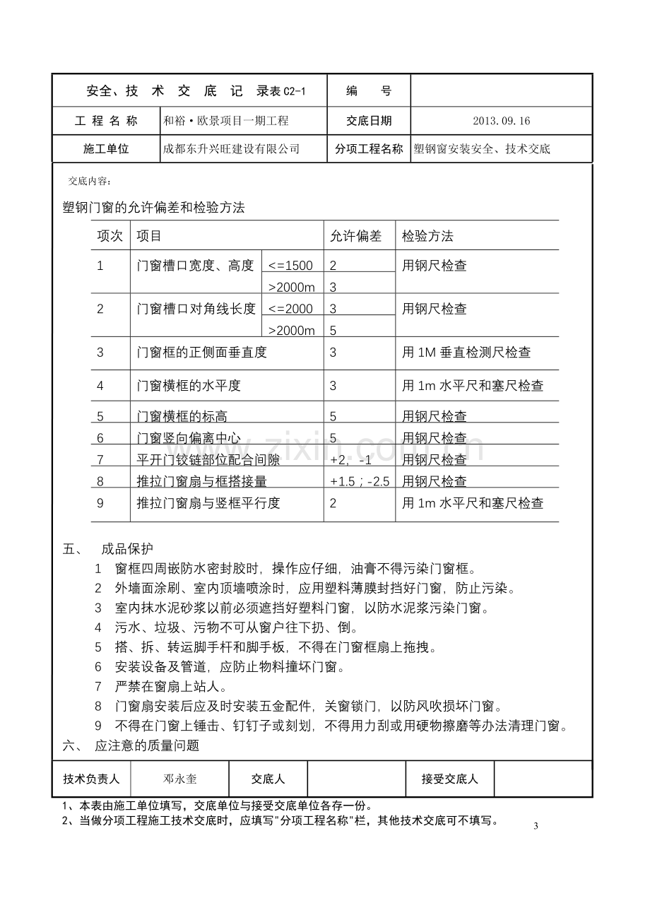 塑钢门窗安装安全、技术交底.doc_第3页