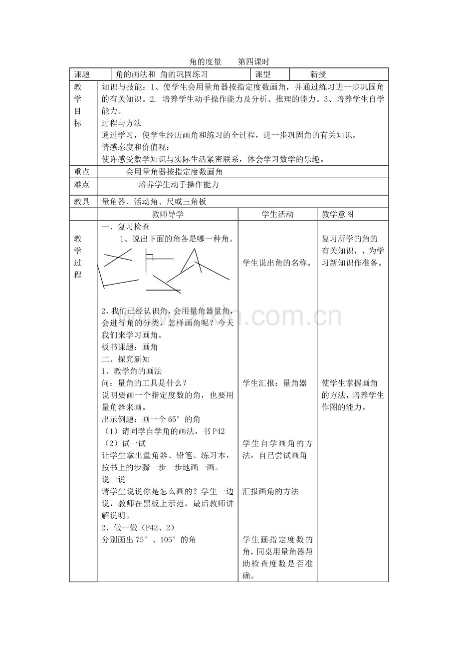 角的度量第四课时.doc_第1页