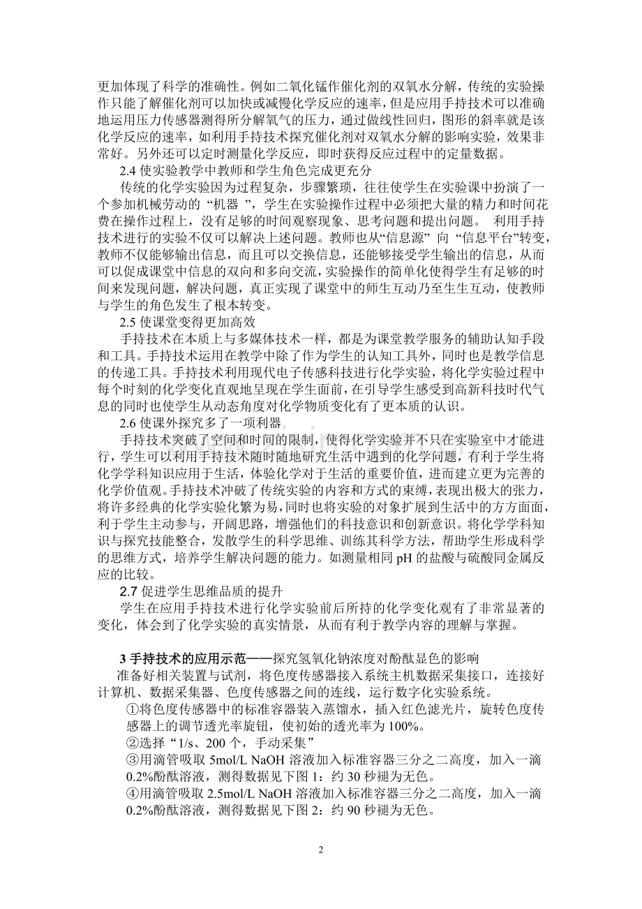 手持技术在中学化学教学中的应用反思.doc_第2页