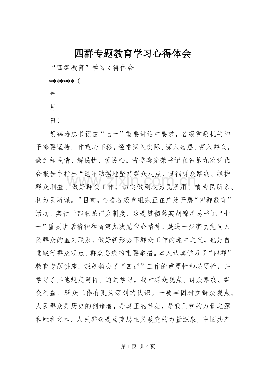 四群专题教育学习体会心得.docx_第1页