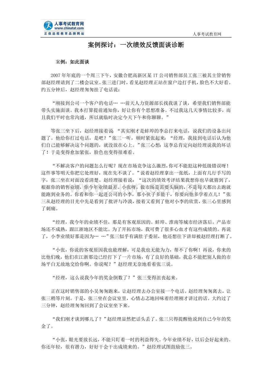 案例探讨：一次绩效反馈面谈诊断.doc_第1页