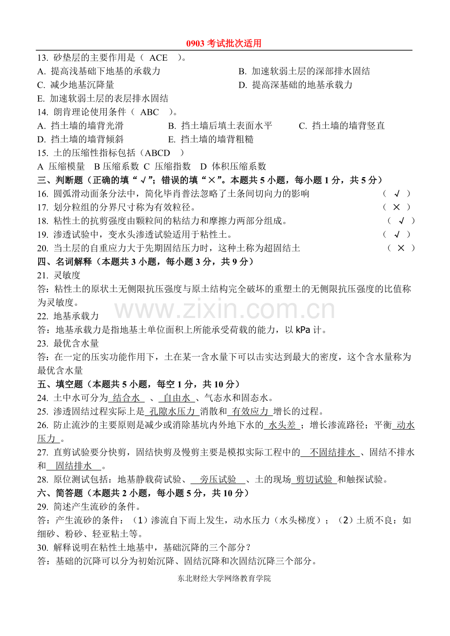 东财0903考试批次《土力学与地基基础》课程模拟题.doc_第2页