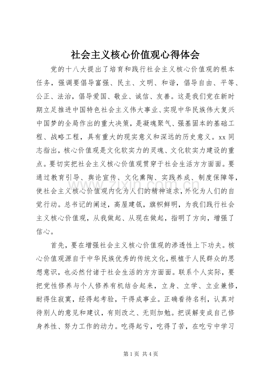 社会主义核心价值观体会心得.docx_第1页