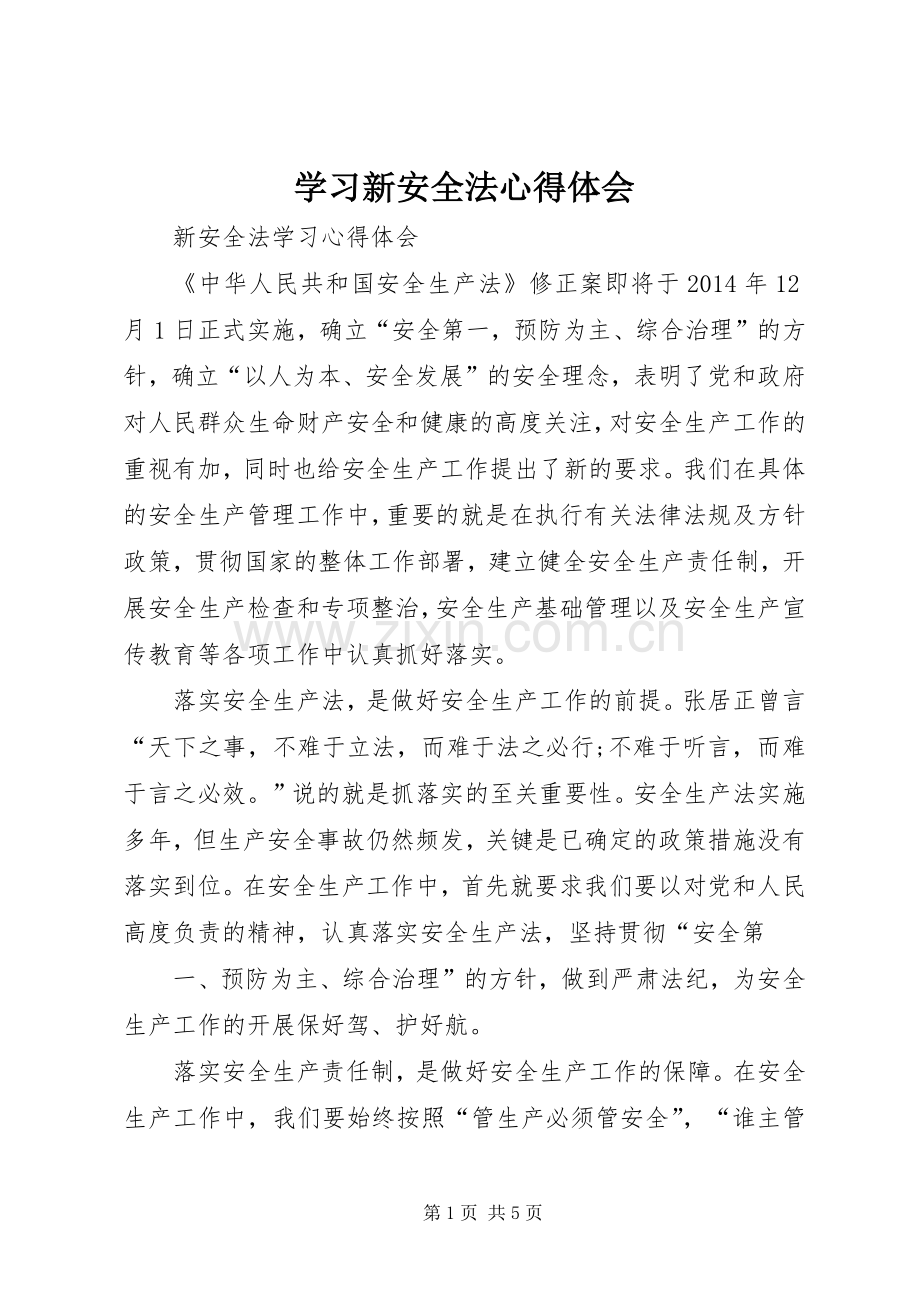 学习新安全法体会心得.docx_第1页