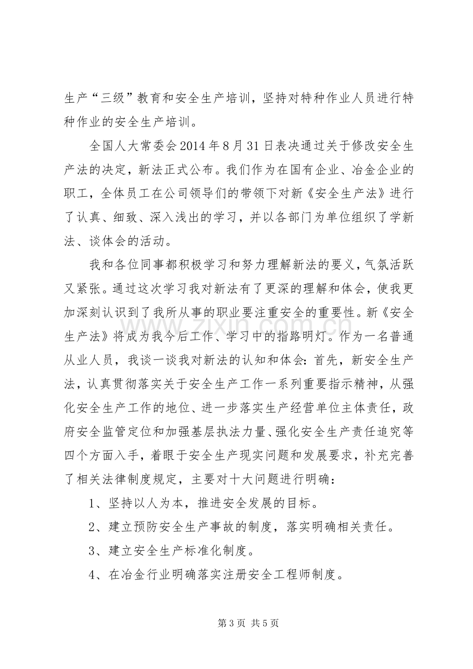 学习新安全法体会心得.docx_第3页