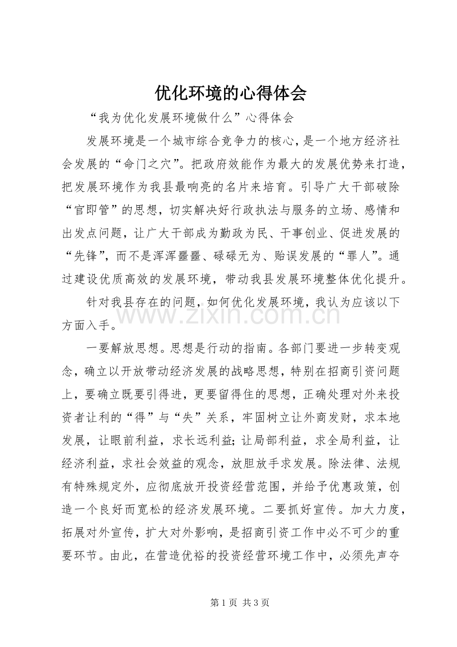 优化环境的体会心得.docx_第1页