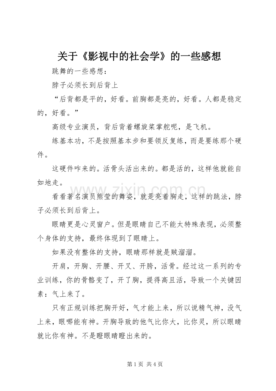 关于《影视中的社会学》的一些感想.docx_第1页