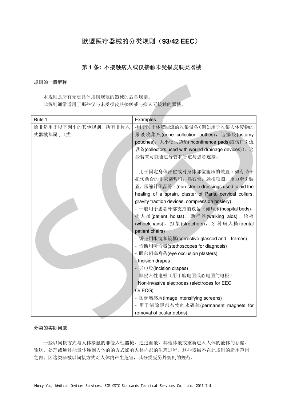 欧盟医疗器械的分类规则.pdf_第1页