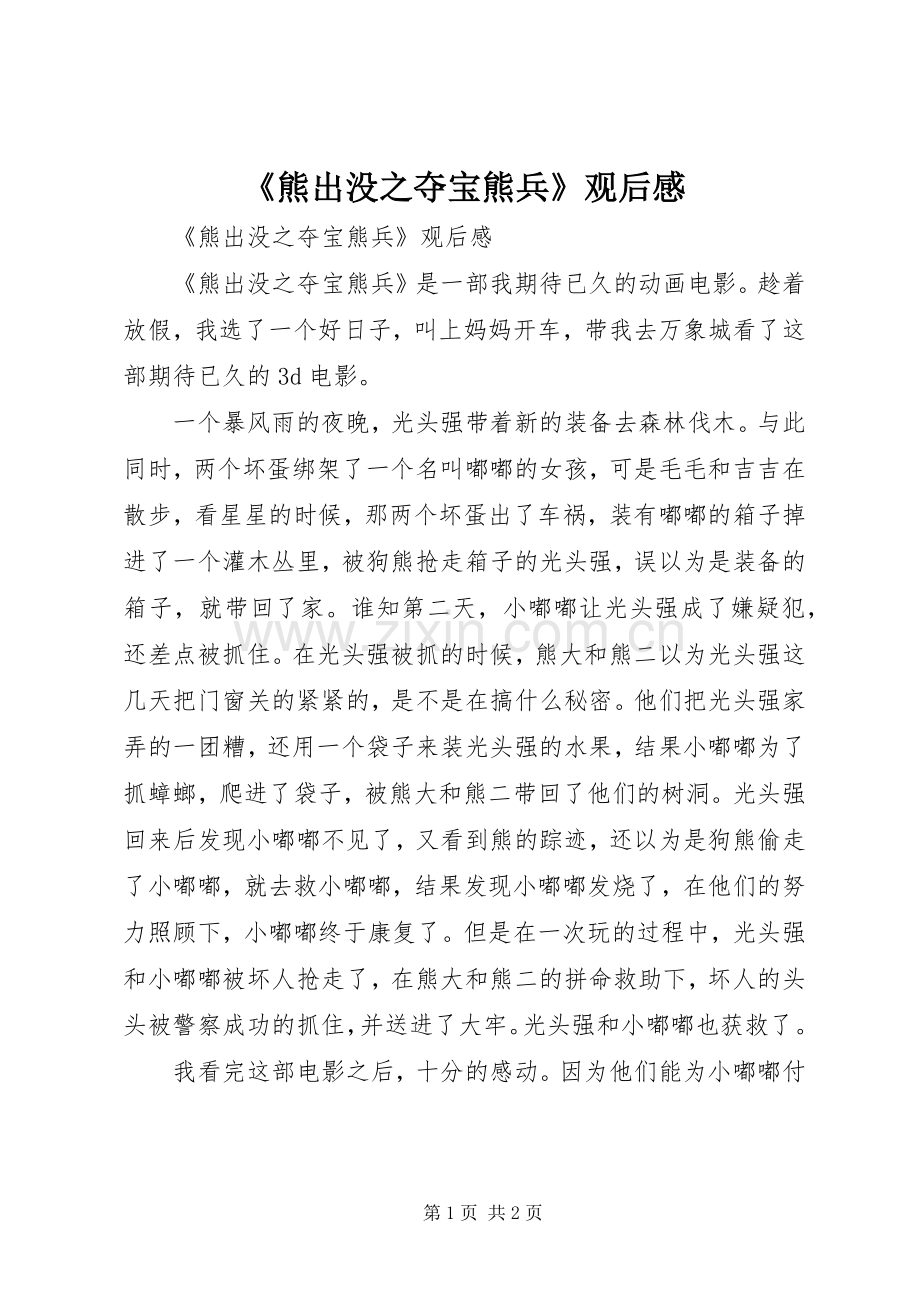 《熊出没之夺宝熊兵》观后心得.docx_第1页