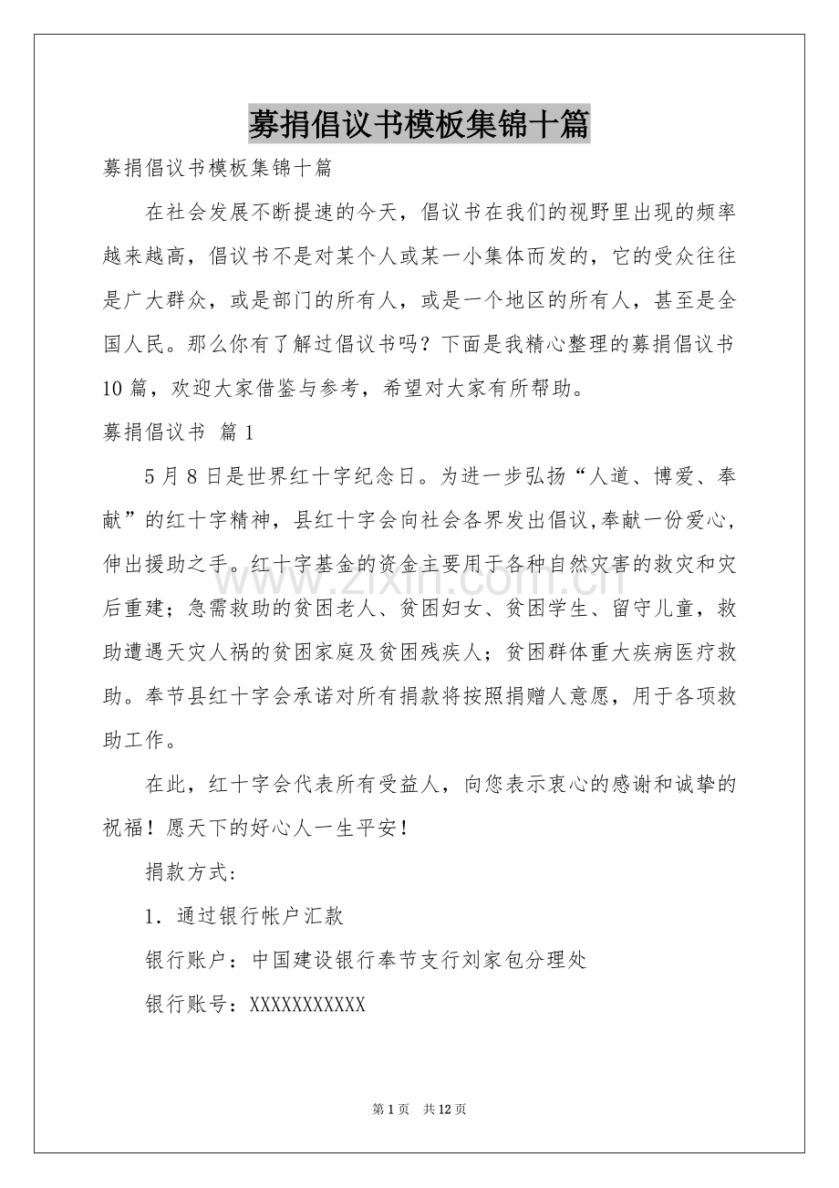 募捐倡议书模板集锦十篇.docx_第1页