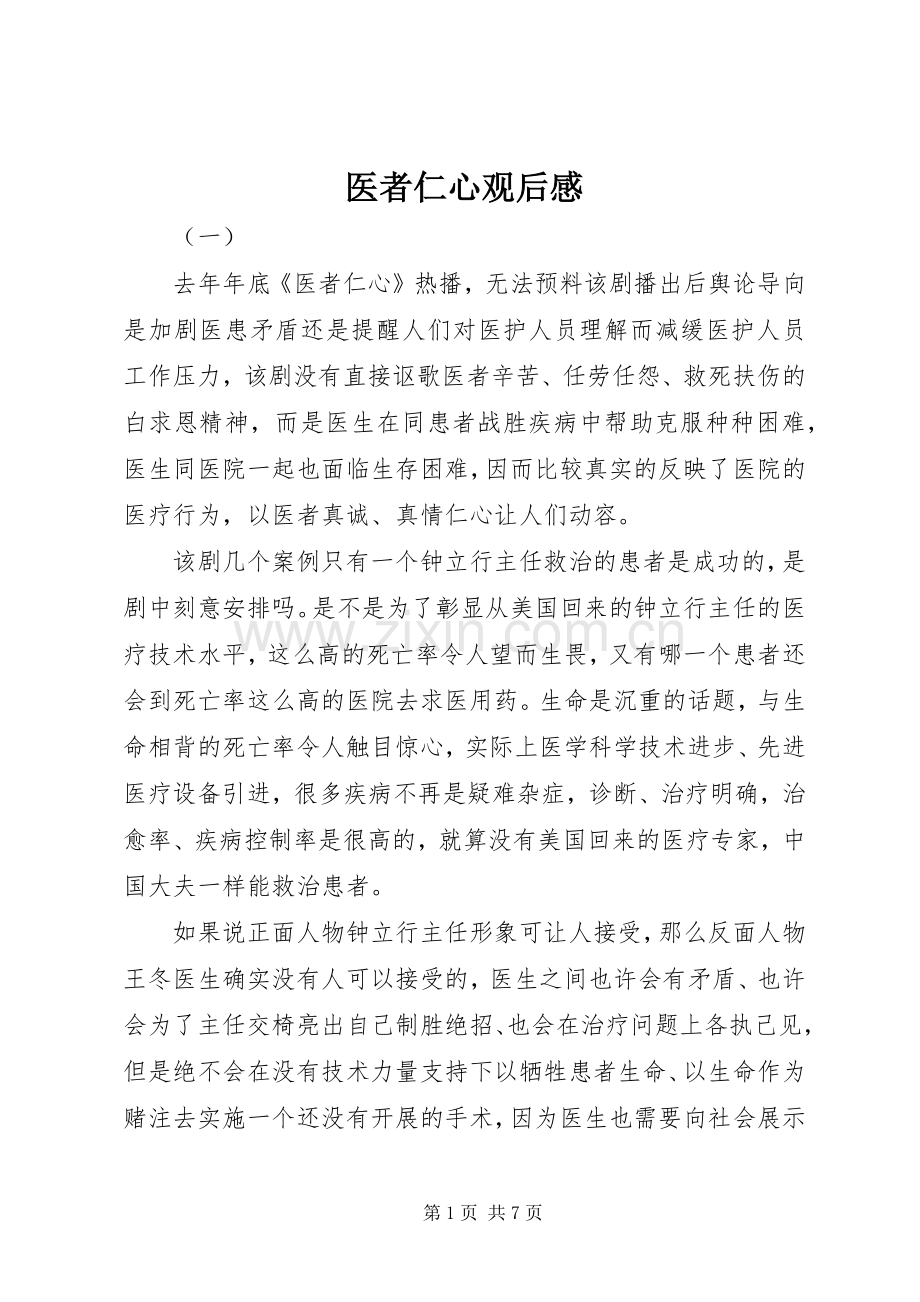 医者仁心观后心得.docx_第1页