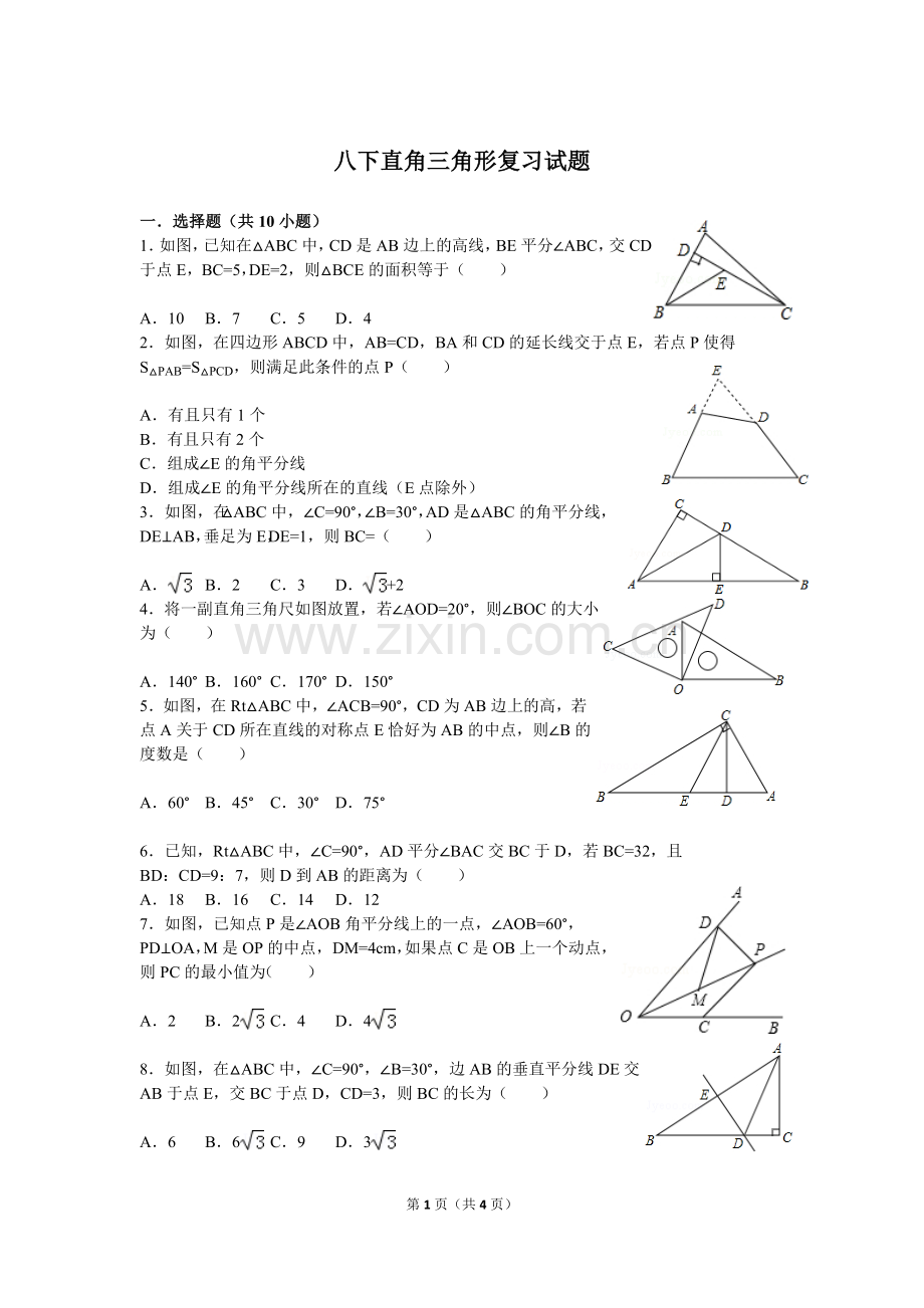 直角三角形复习试题.doc_第1页