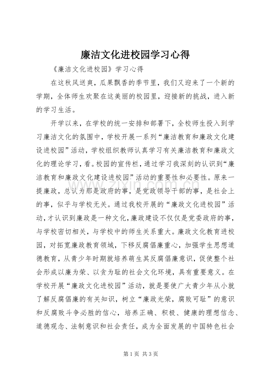 廉洁文化进校园学习体会.docx_第1页