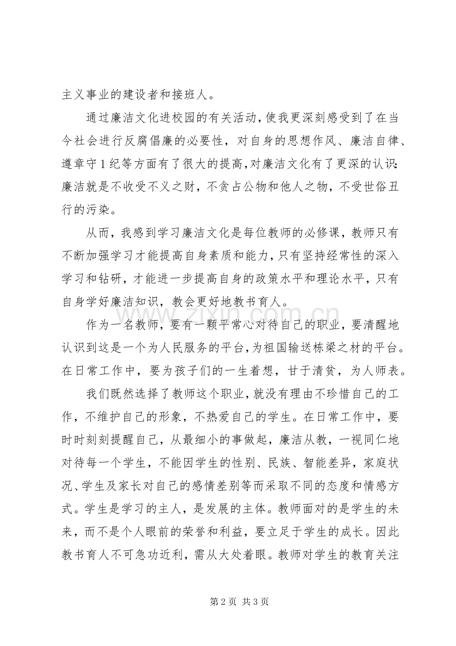 廉洁文化进校园学习体会.docx_第2页