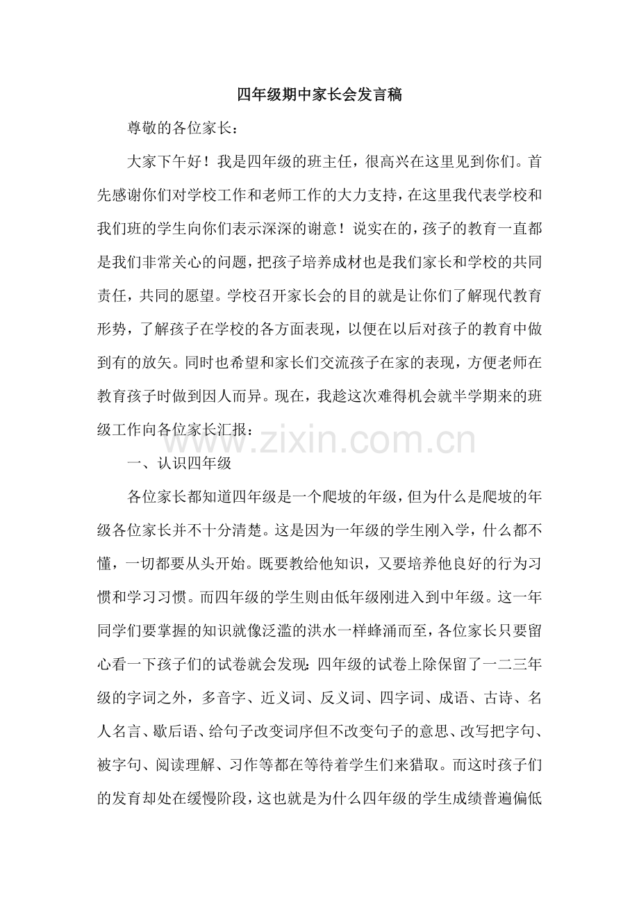 四年级期中家长会发言稿.doc_第1页