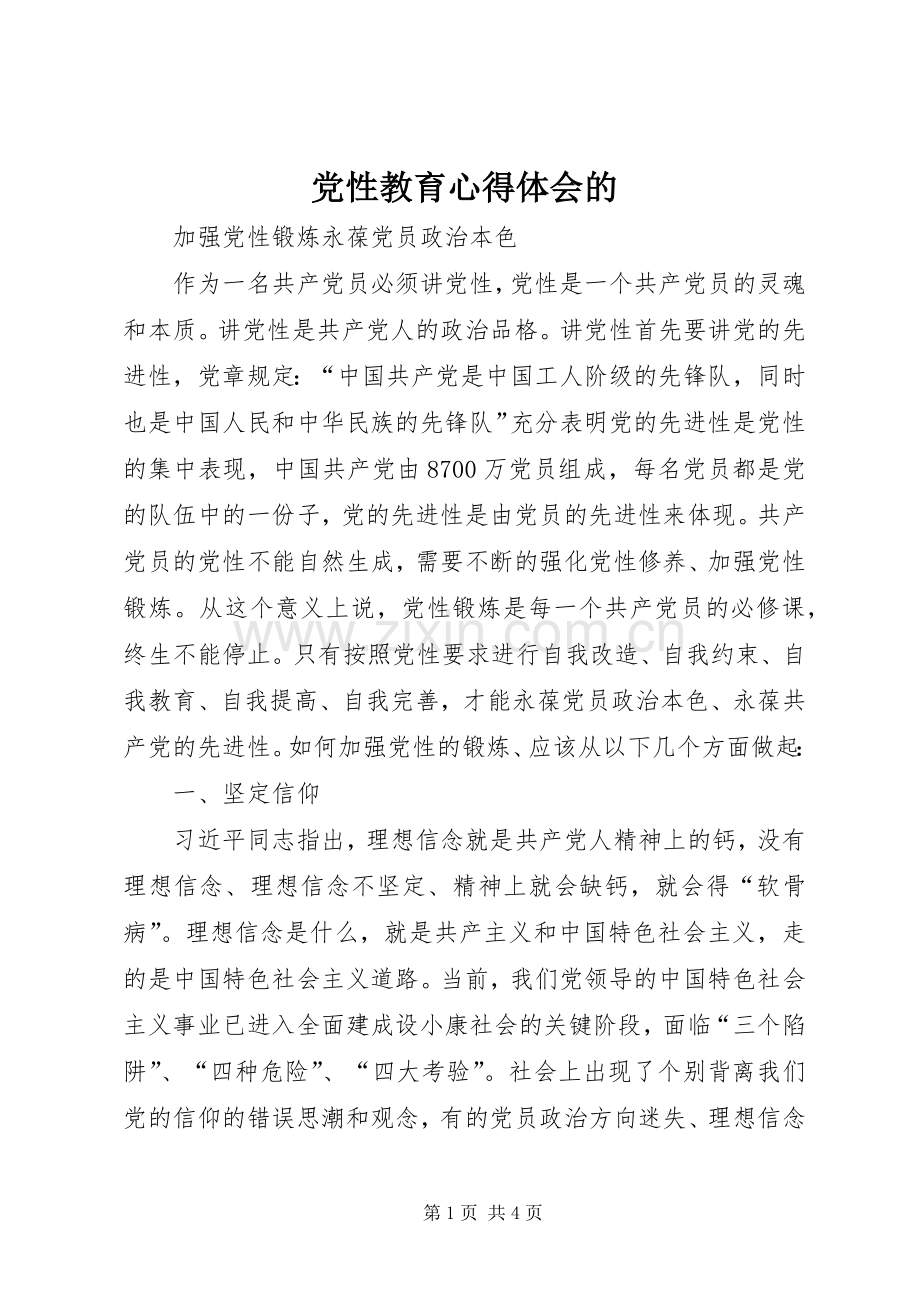 党性教育体会心得的3.docx_第1页