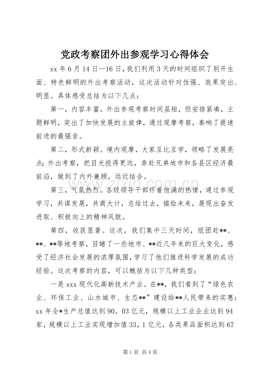 党政考察团外出参观学习体会心得.docx_第1页