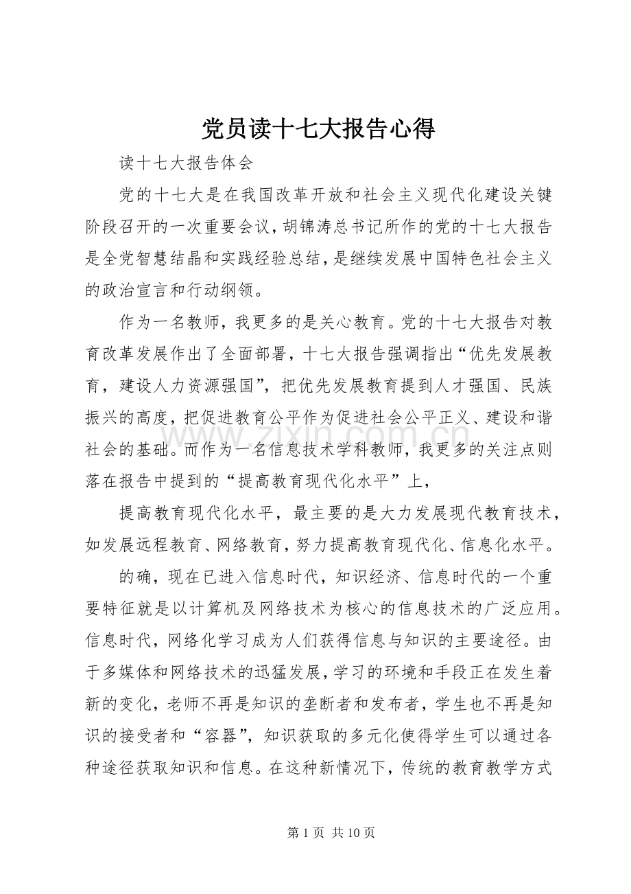 党员读十七大报告心得.docx_第1页