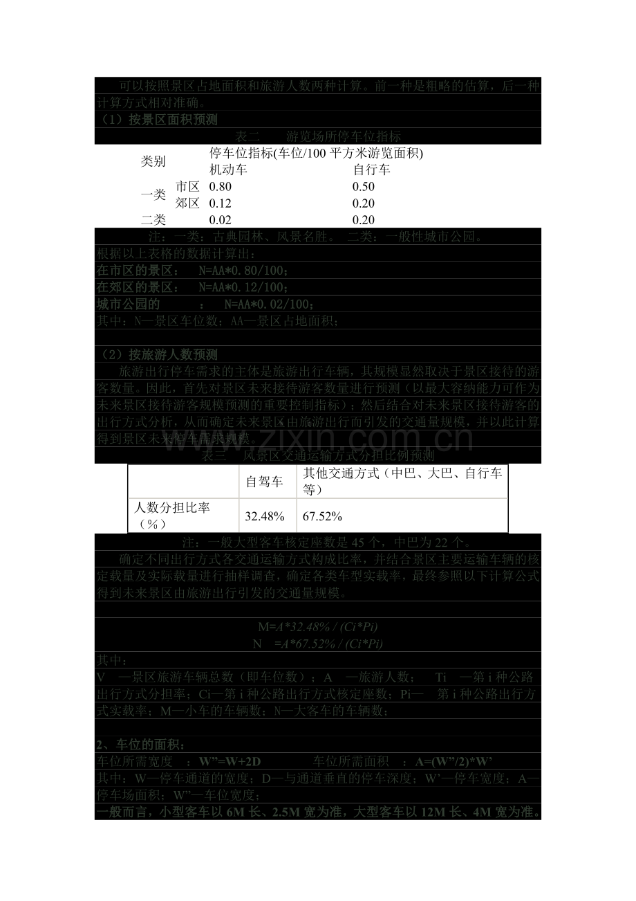 风景区停车场规划设计(二).docx_第2页