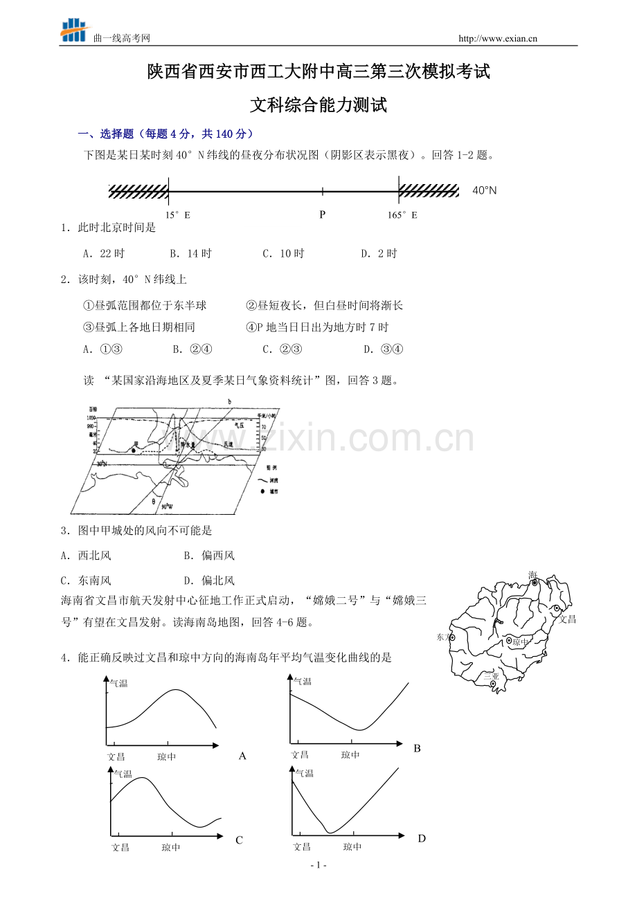 陕西省西安市西工大附中高三第三次模拟考试文科综合能力测试.doc_第1页