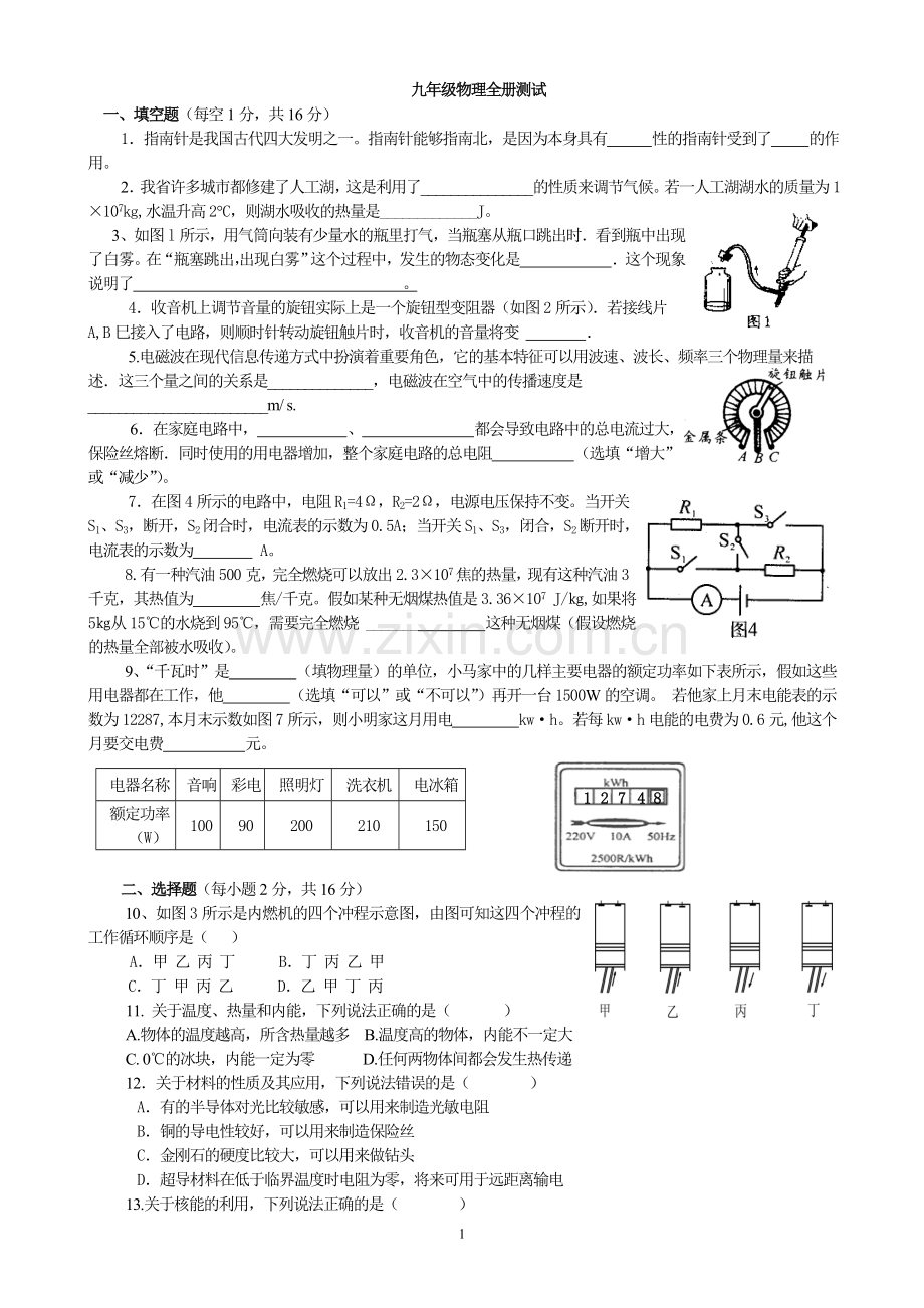 沪科版九年级物理全册测试.doc_第1页