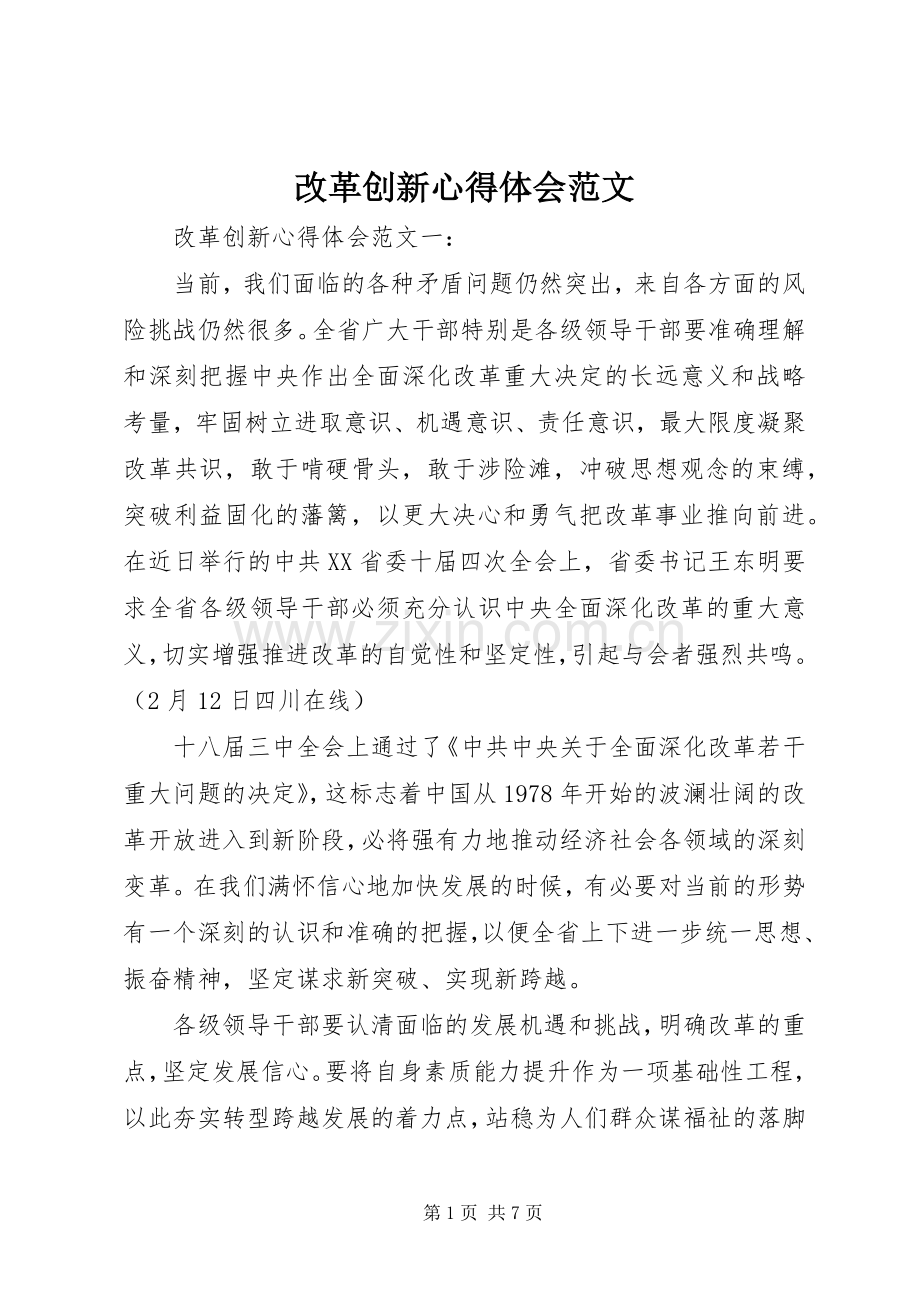 改革创新体会心得范文.docx_第1页