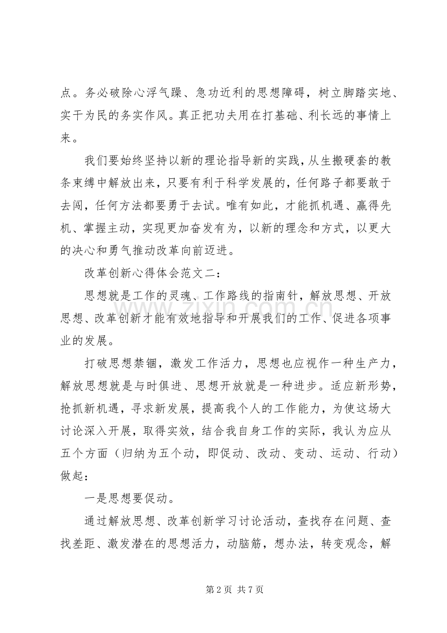 改革创新体会心得范文.docx_第2页