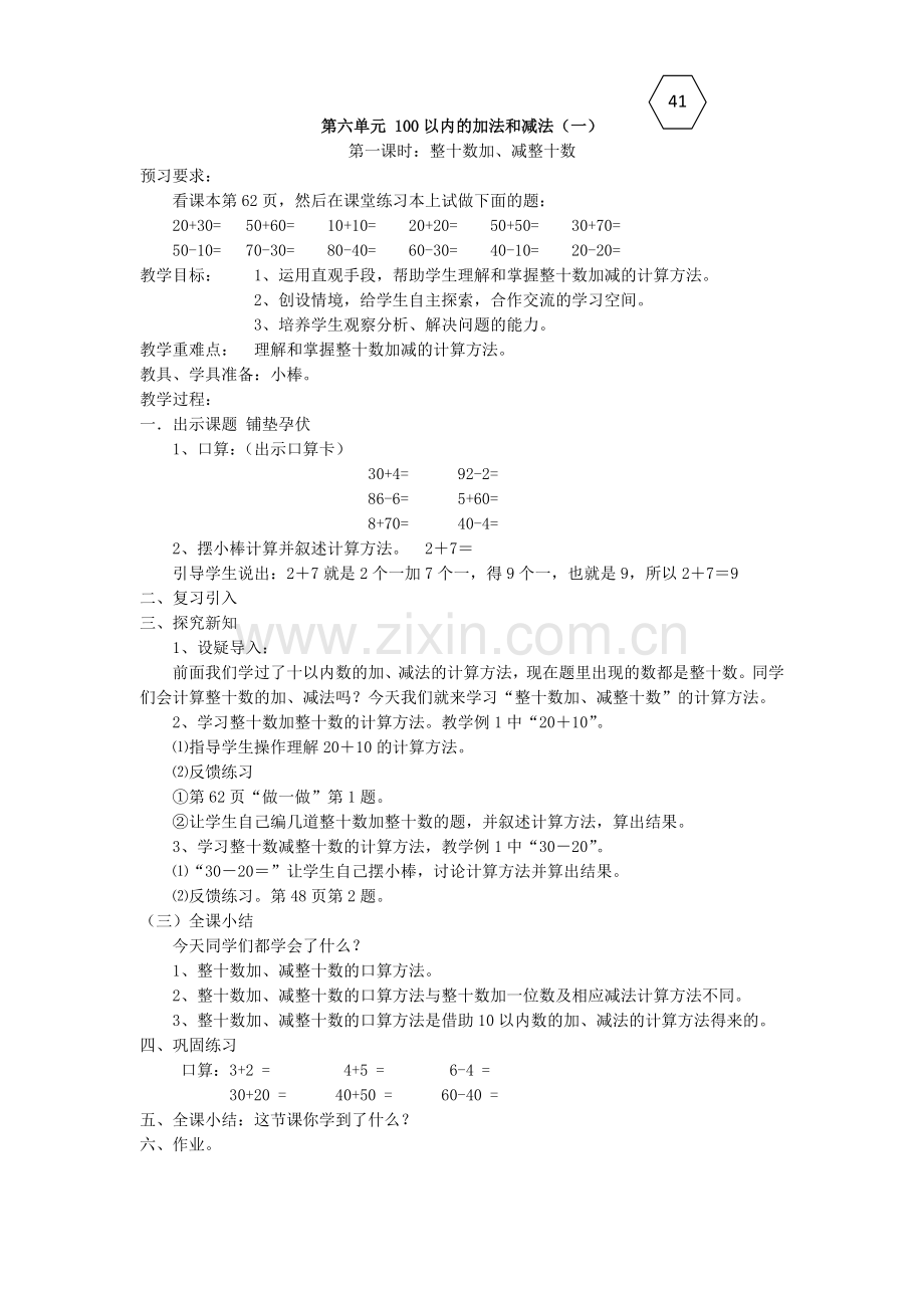 小学数学人教一年级整十加整十的教案.doc_第1页