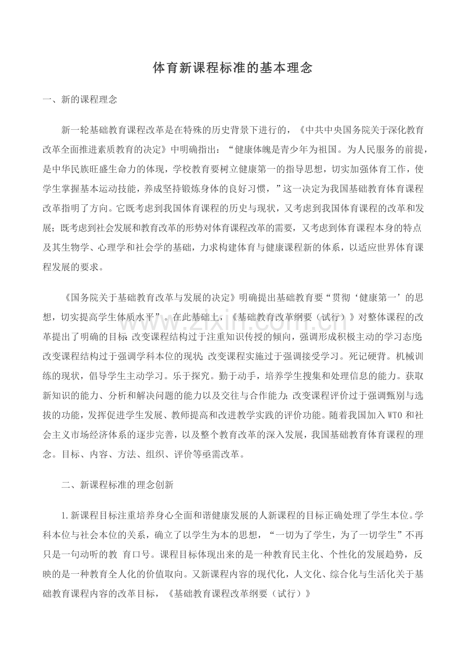 体育新课程标准的基本理念.docx_第1页