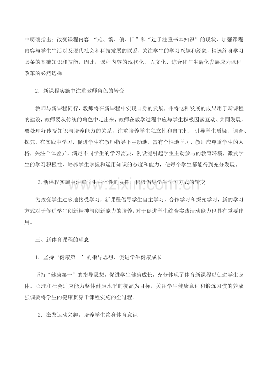 体育新课程标准的基本理念.docx_第2页