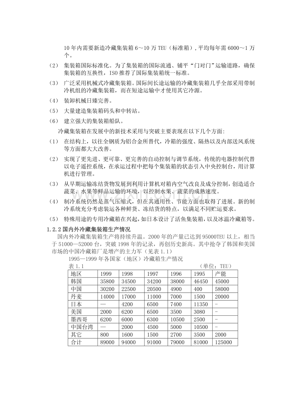 冷藏集装箱冷藏集装箱.doc_第2页