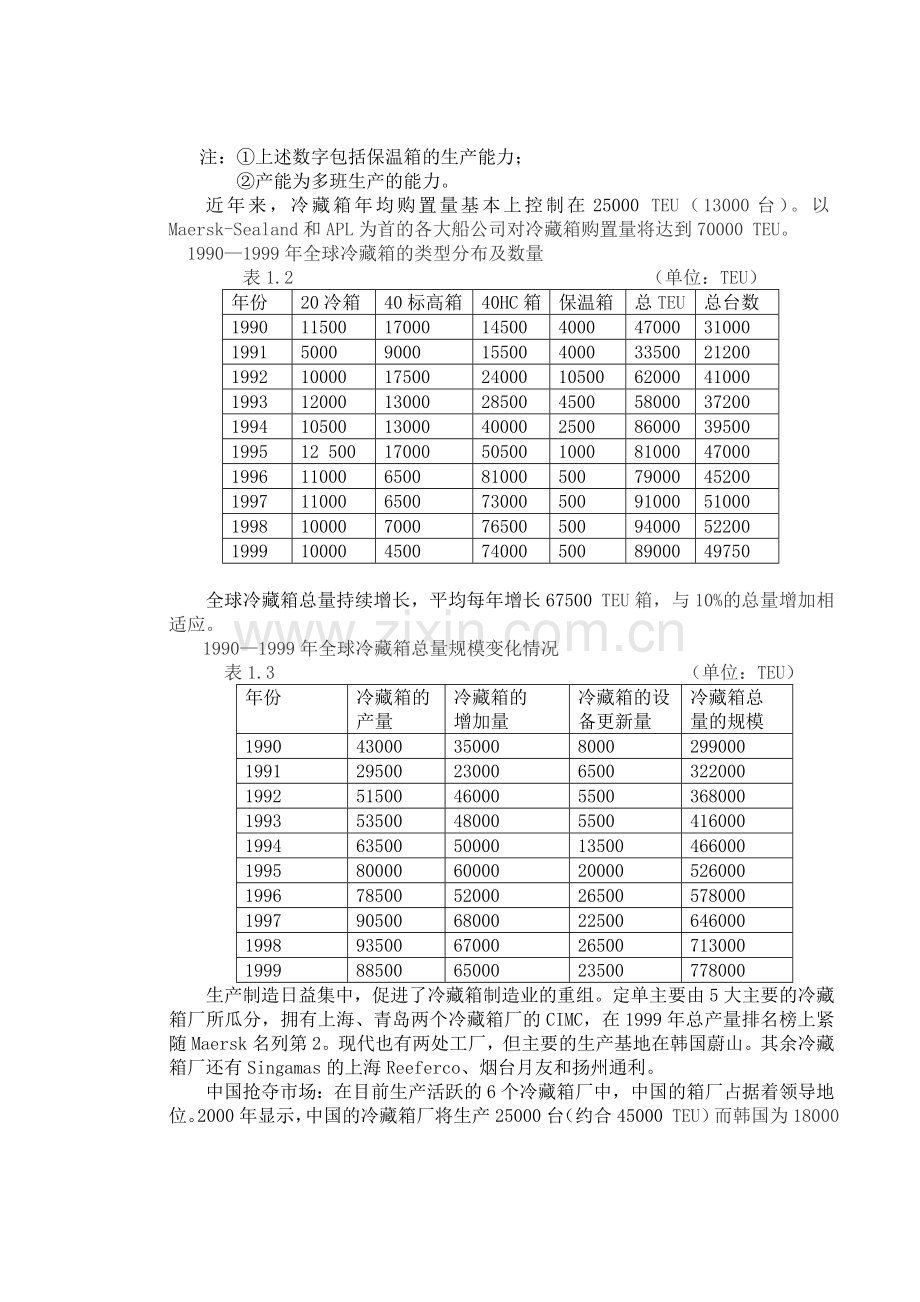 冷藏集装箱冷藏集装箱.doc_第3页