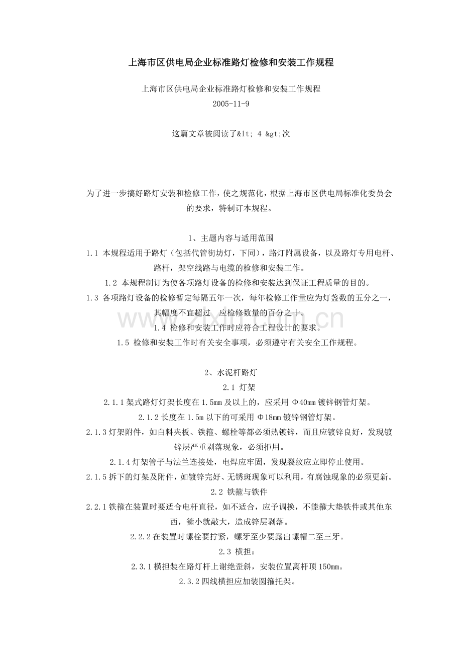 上海市区供电局企业标准路灯检修和安装工作规程.doc_第1页