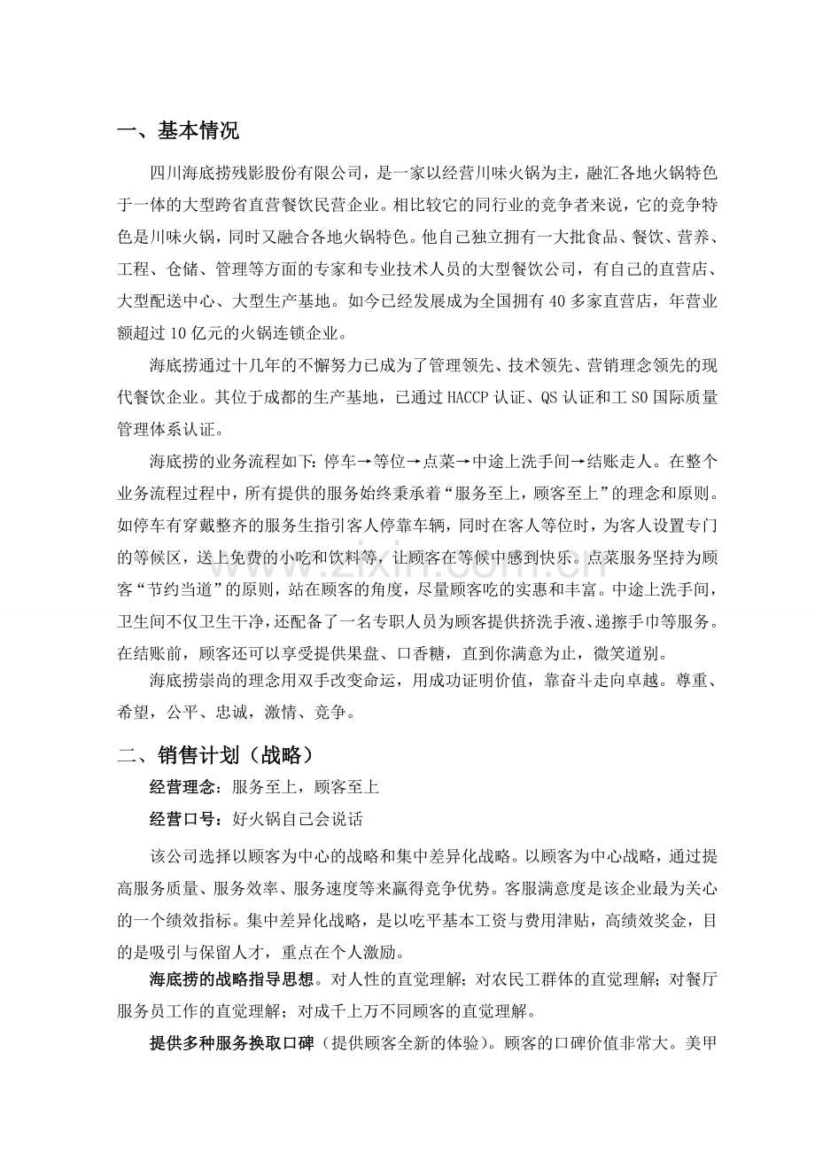 海底捞经营战略营销分析.doc_第2页