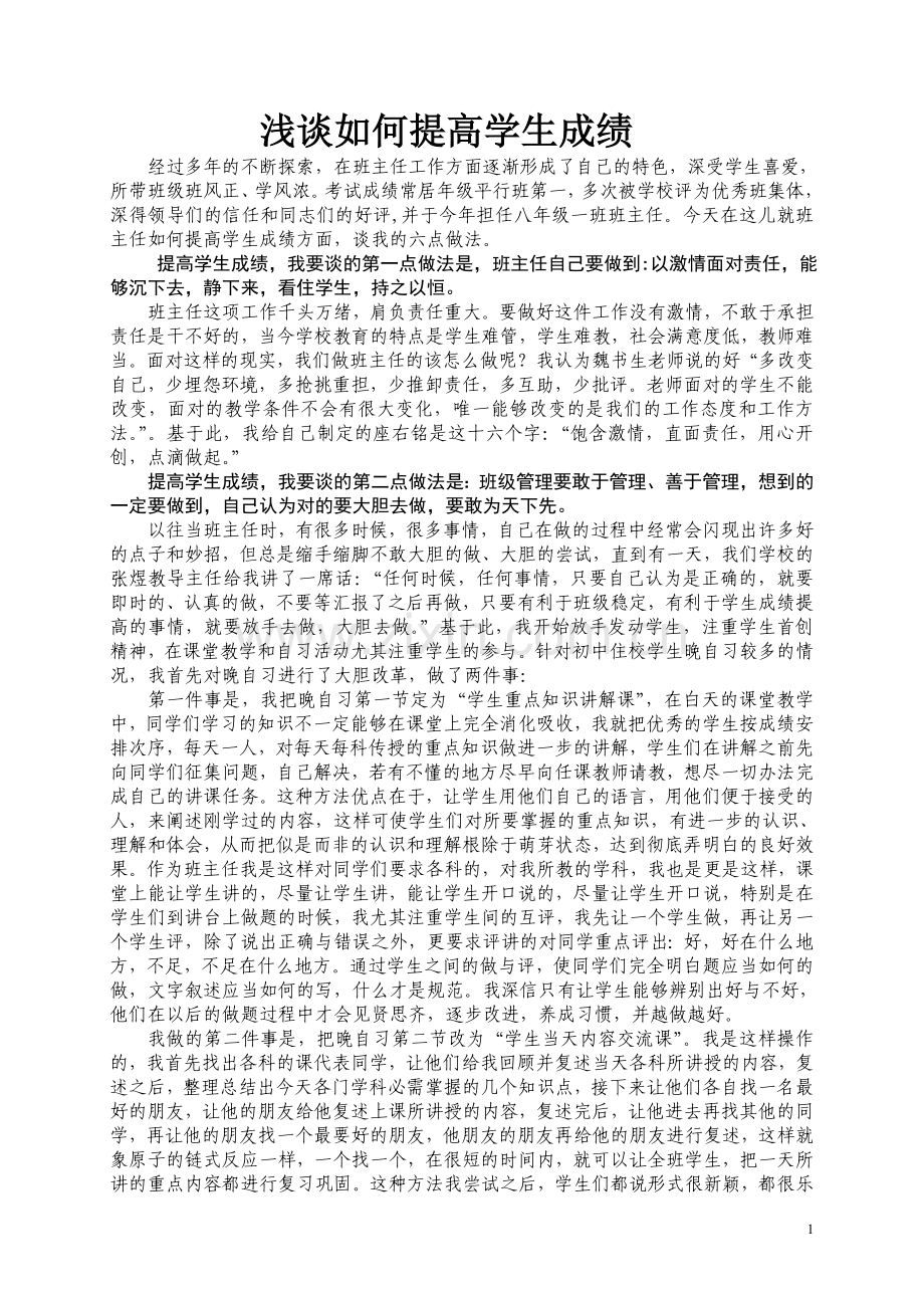 提高学生成绩我是如何做的.doc_第1页