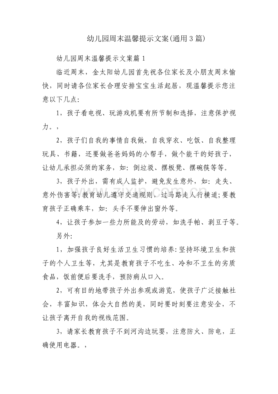 幼儿园周末温馨提示文案(通用3篇).pdf_第1页