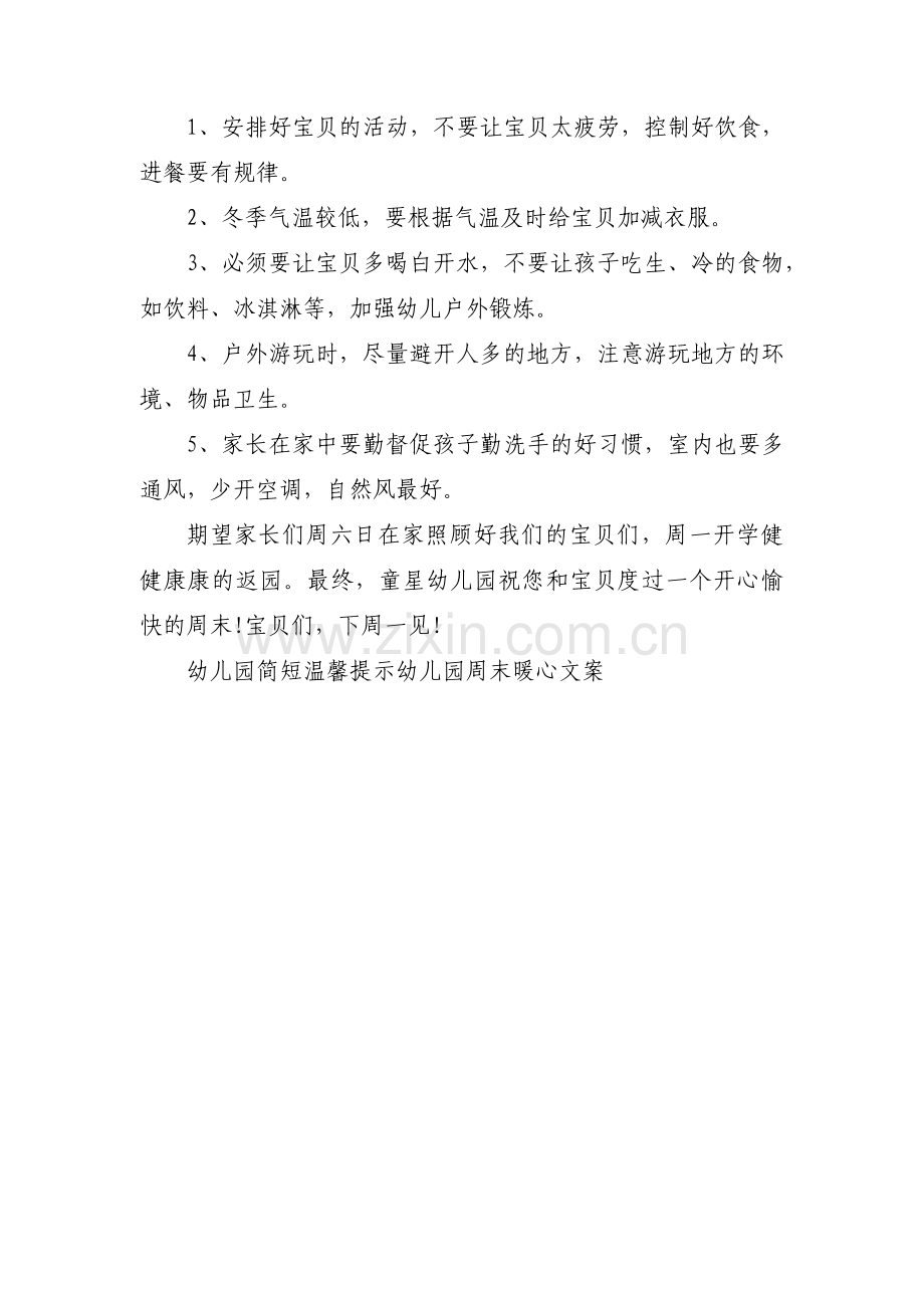 幼儿园周末温馨提示文案(通用3篇).pdf_第3页