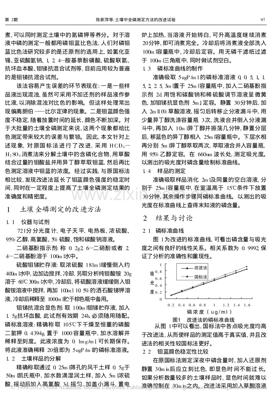 土壤中全磷测定方法的改进试验_1.pdf_第2页