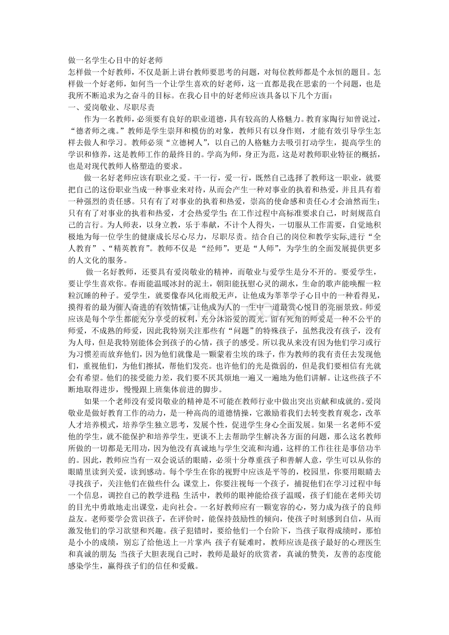 做一名学生心目中的好老师.doc_第1页