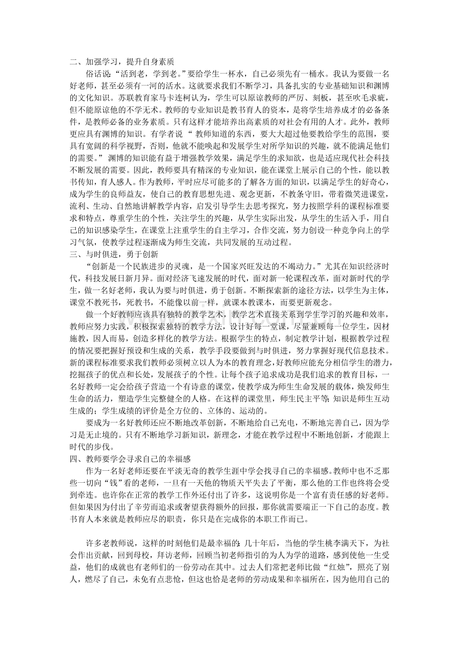 做一名学生心目中的好老师.doc_第2页