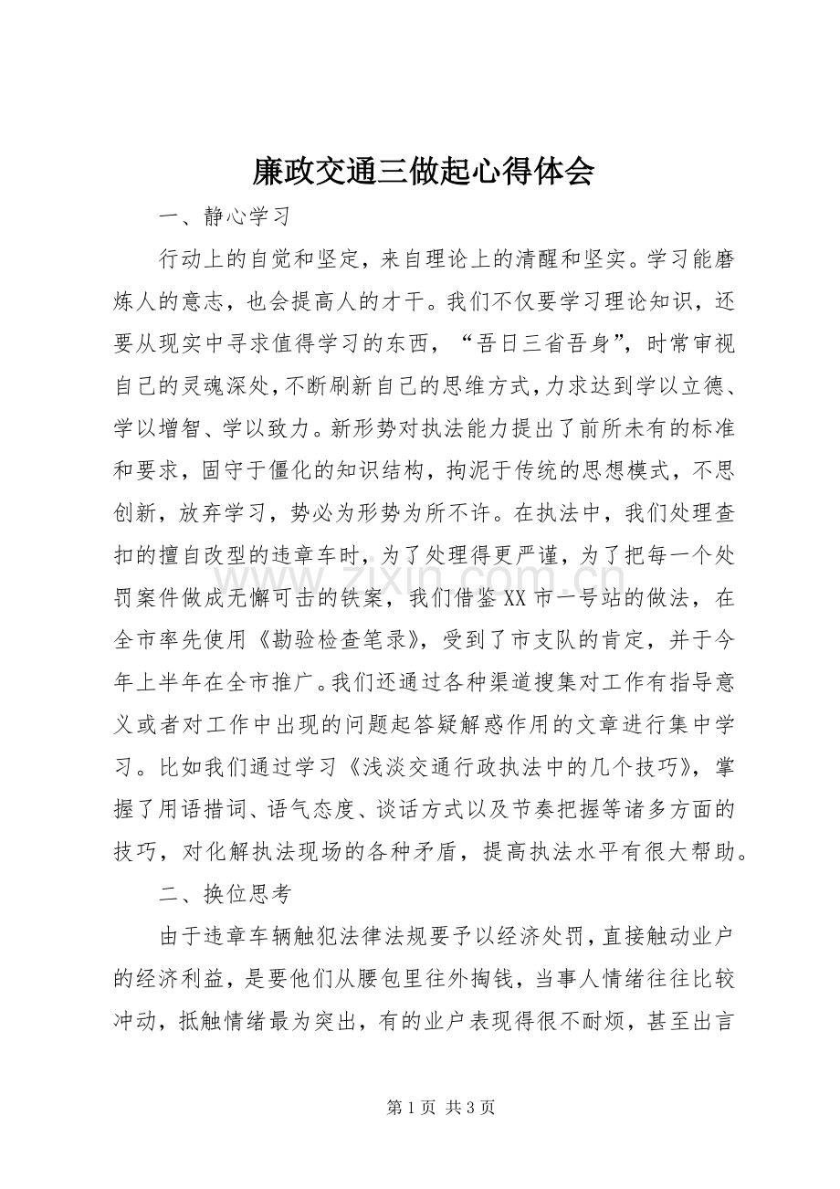 廉政交通三做起体会心得.docx_第1页