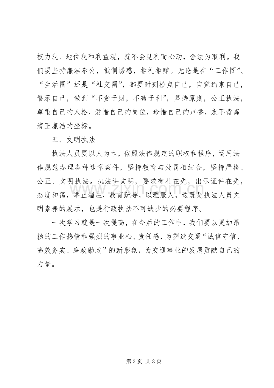 廉政交通三做起体会心得.docx_第3页